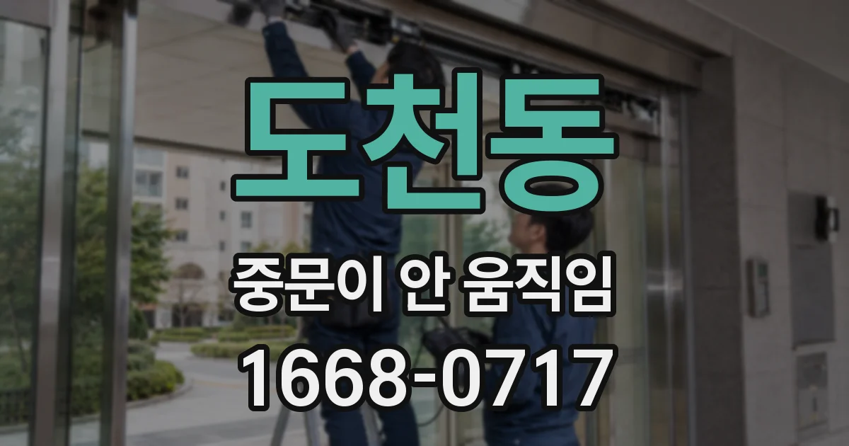 도천동 중문이 안 움직임