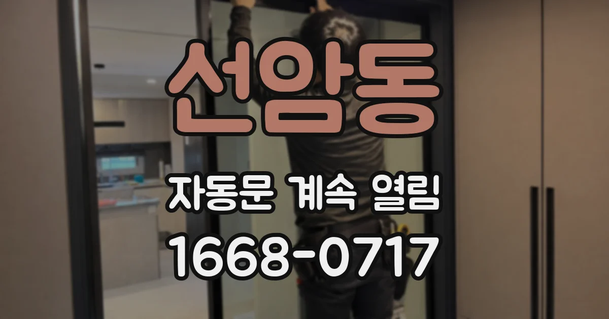 선암동 자동문 계속 열림
