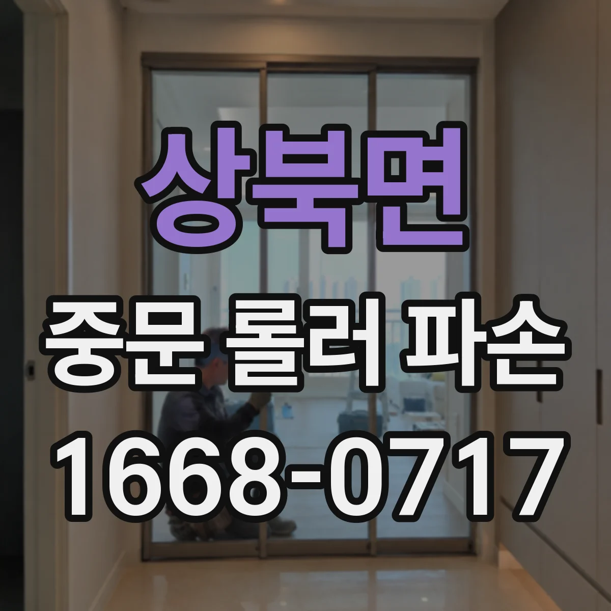 상북면 중문 롤러 파손
