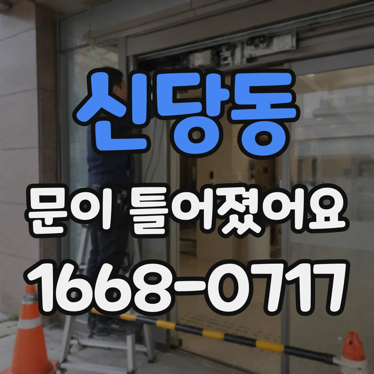 신당동 문이 틀어졌어요