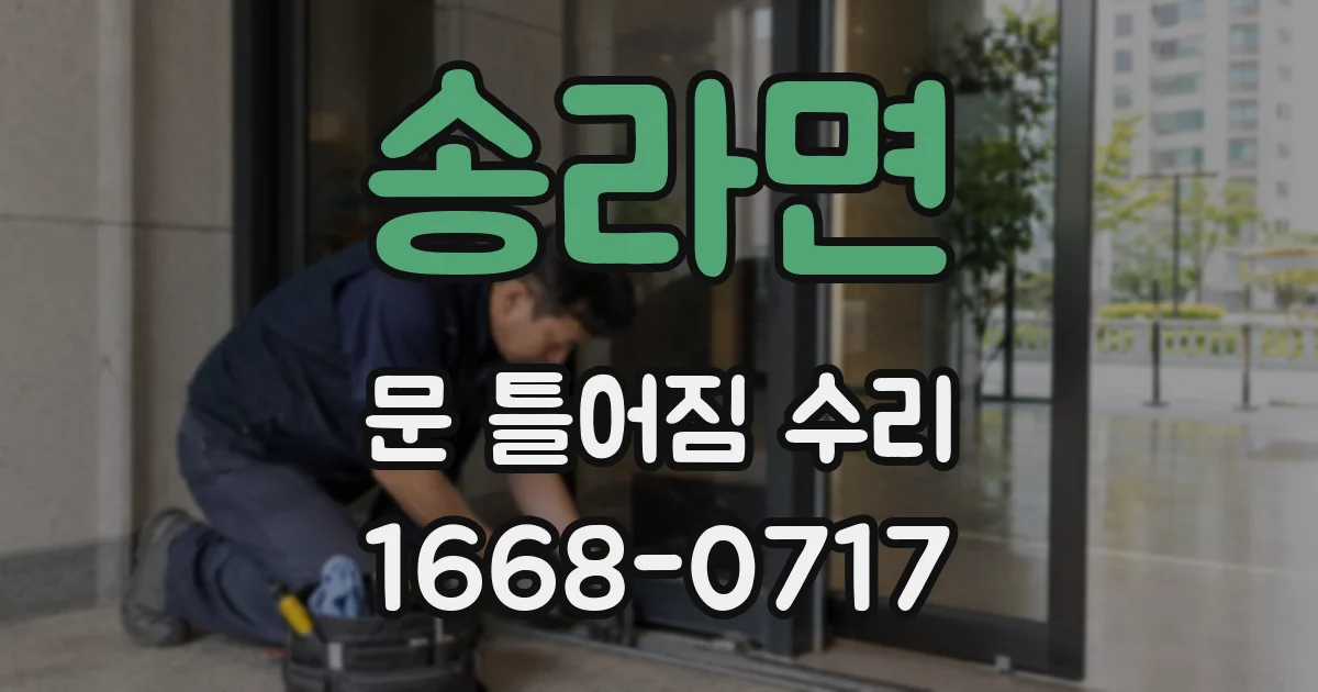 송라면 문 틀어짐 수리