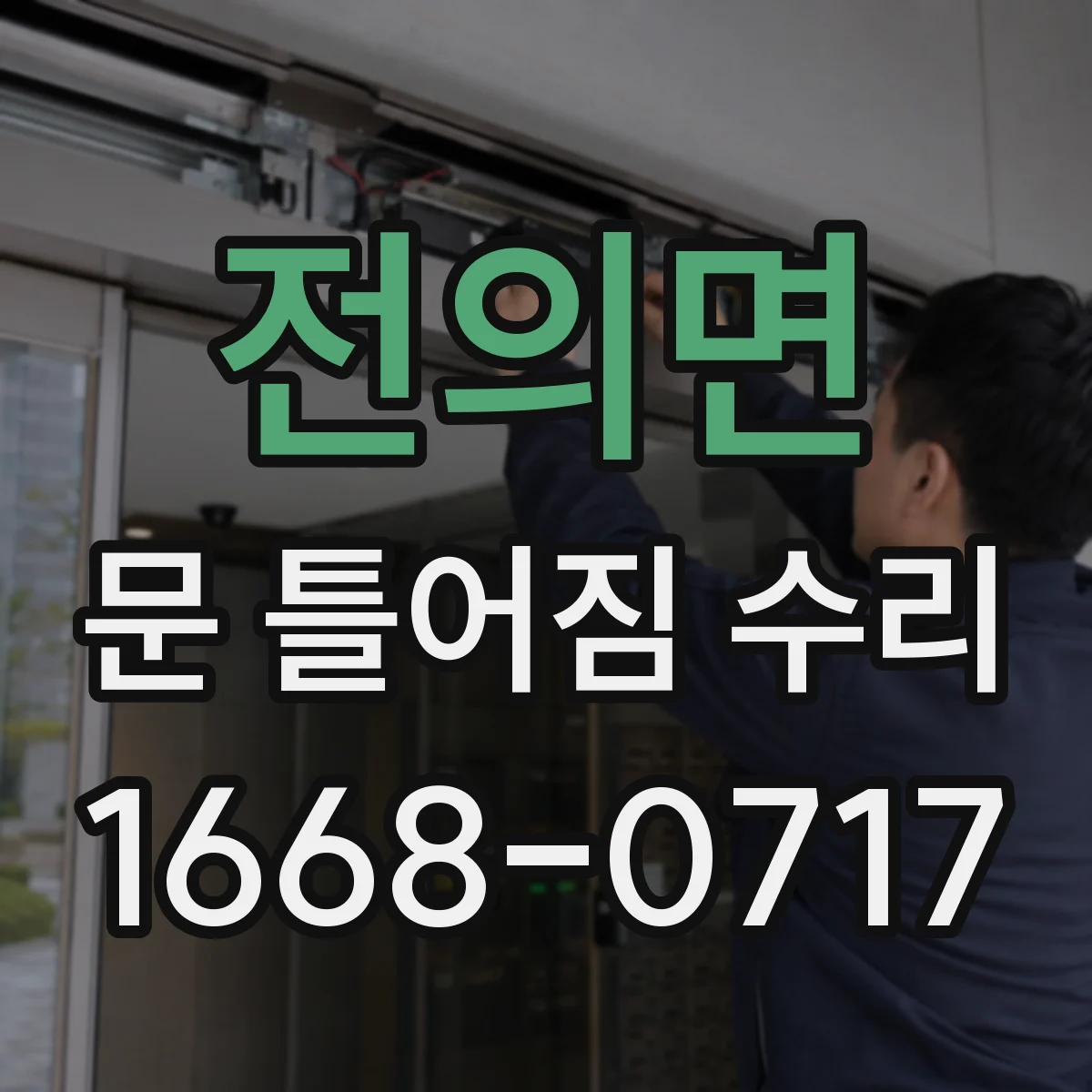 전의면 문 틀어짐 수리