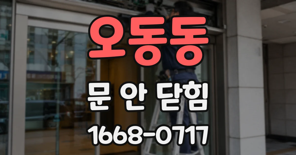 오동동 문 안 닫힘