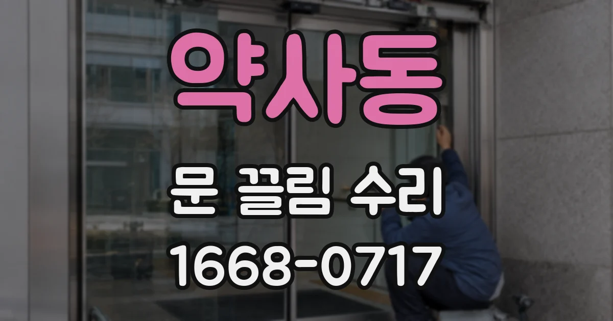 약사동 문 끌림 수리
