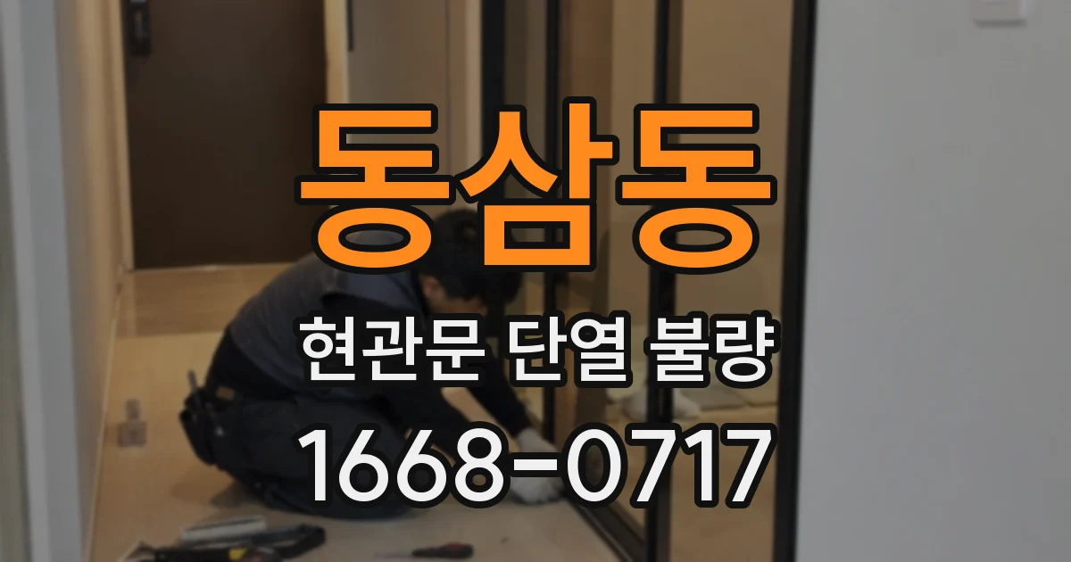 동삼동 현관문 단열 불량