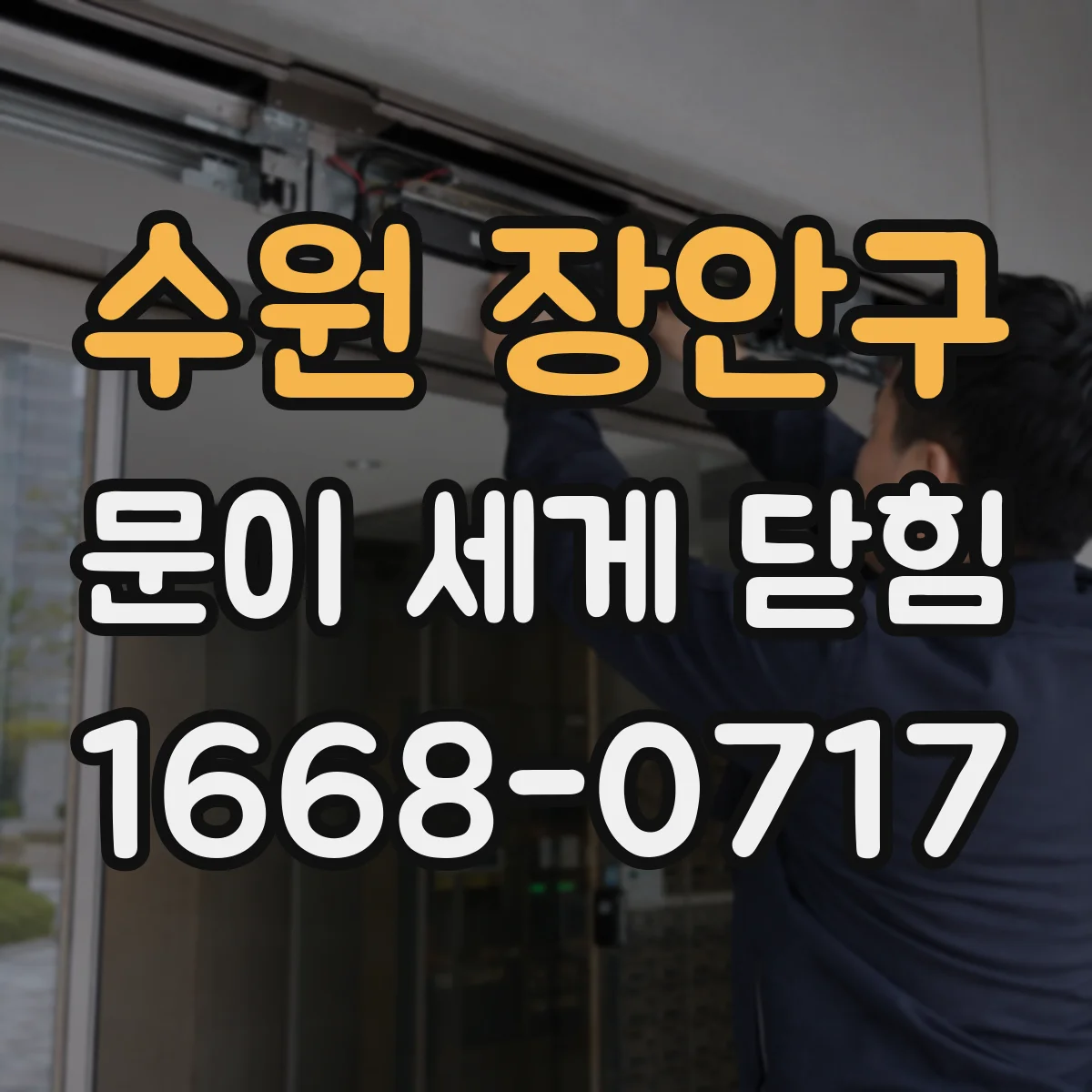 수원 장안구 문이 세게 닫힘