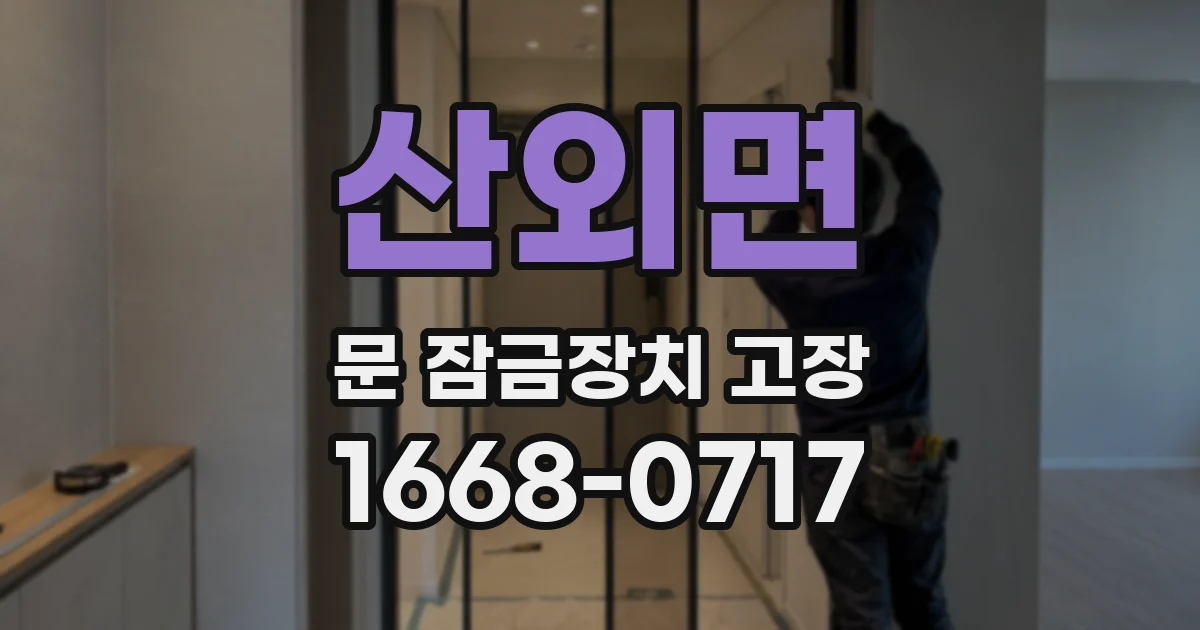 산외면 문 잠금장치 고장