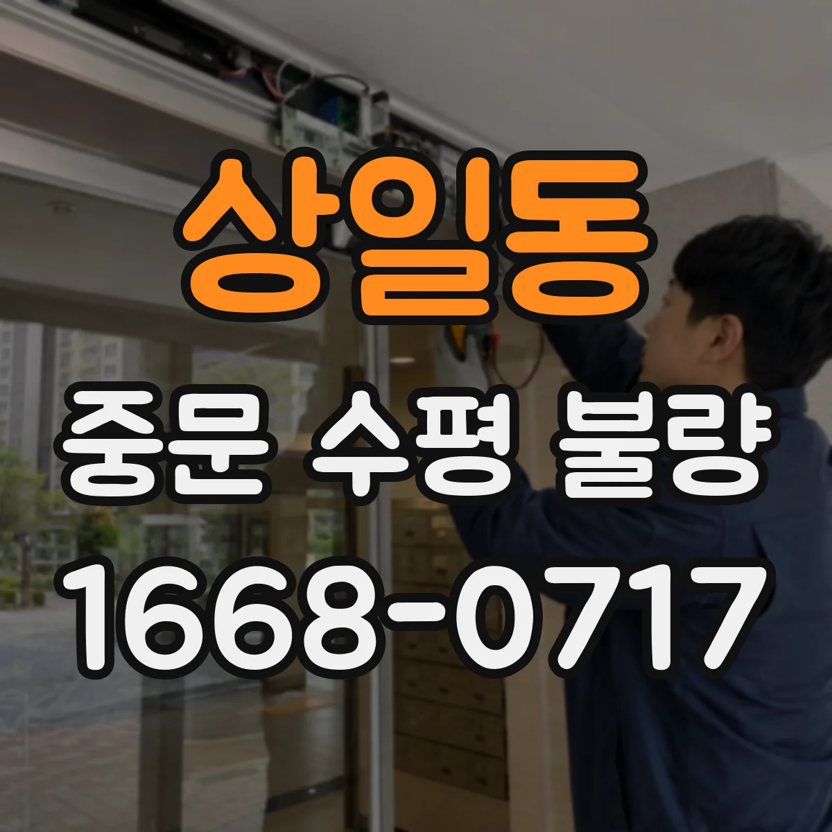 상일동 중문 수평 불량