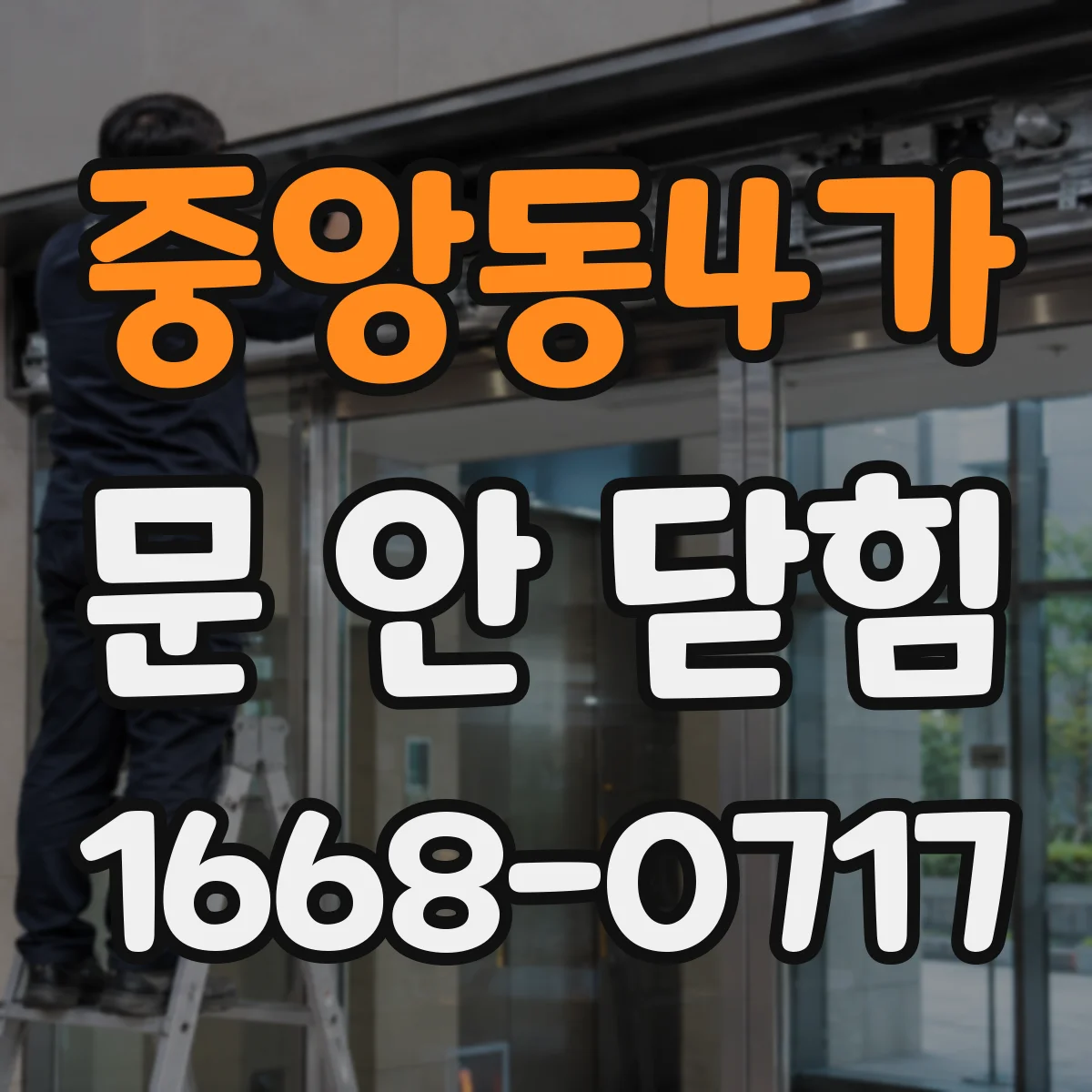 중앙동4가 문 안 닫힘