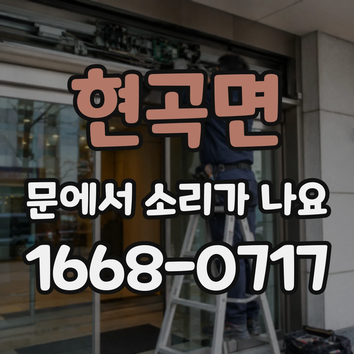 현곡면 문에서 소리가 나요