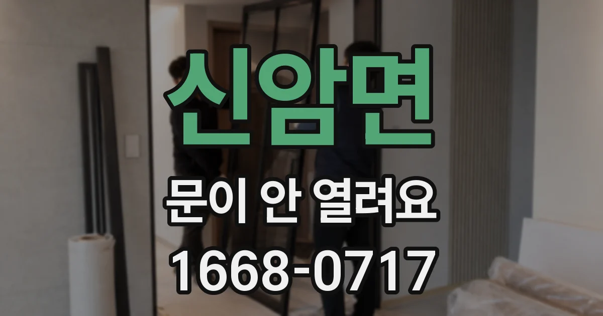 신암면 문이 안 열려요
