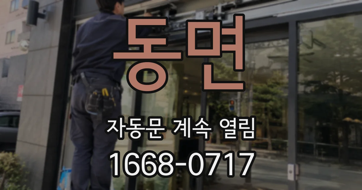 동면 자동문 계속 열림
