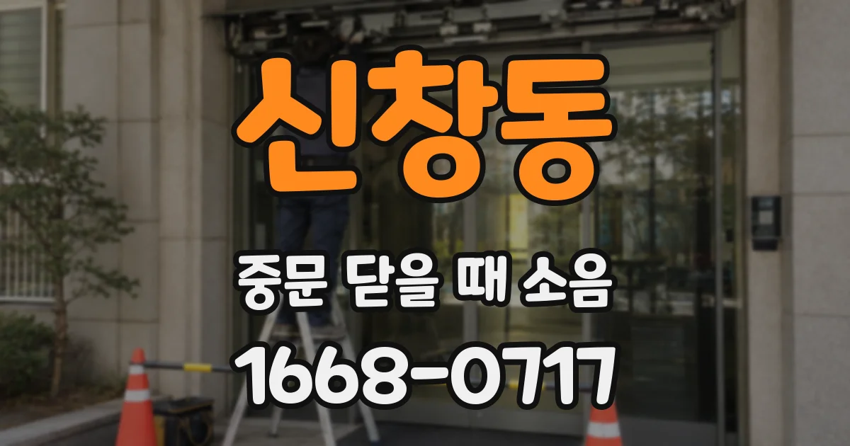 신창동 중문 닫을 때 소음