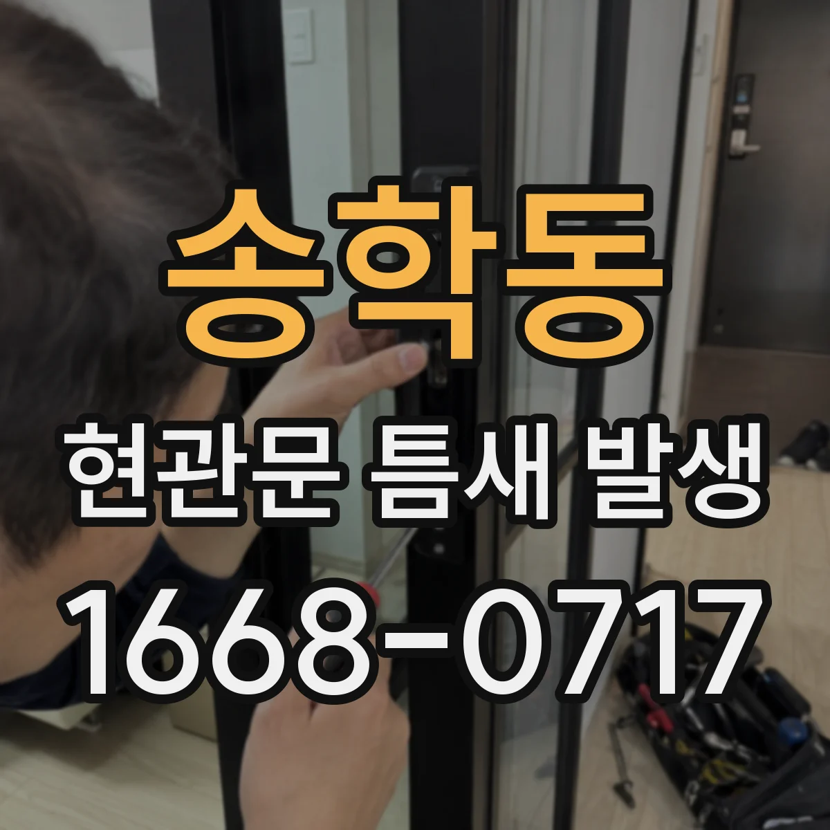송학동 현관문 틈새 발생