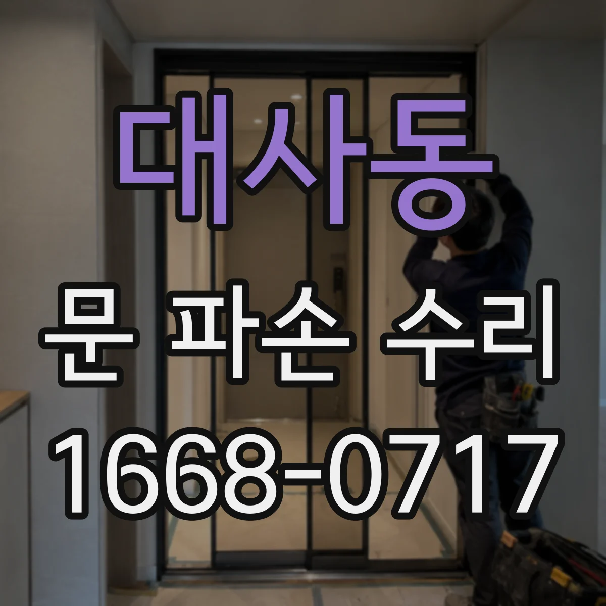 대사동 문 파손 수리