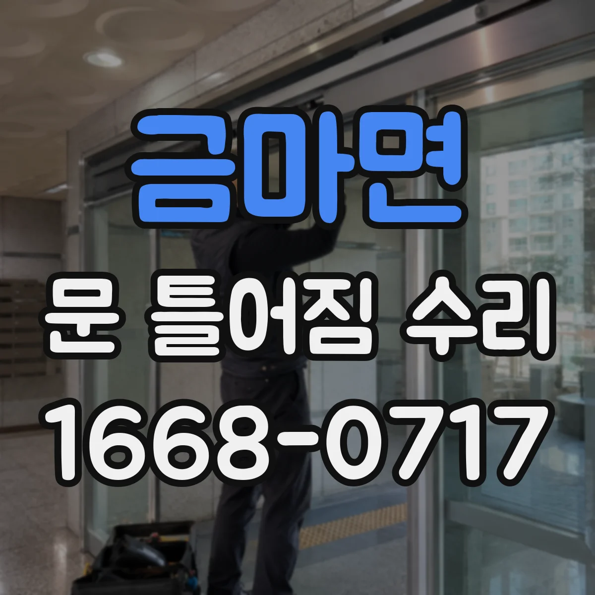 금마면 문 틀어짐 수리
