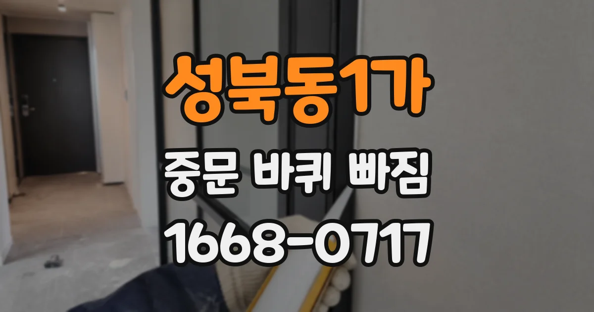 성북동1가 중문 바퀴 빠짐