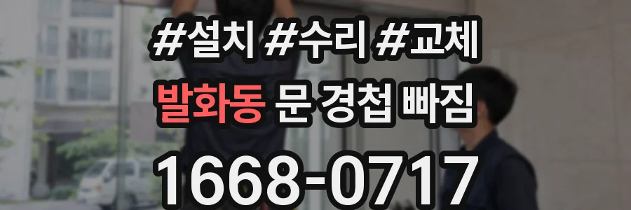 발화동 문 경첩 빠짐