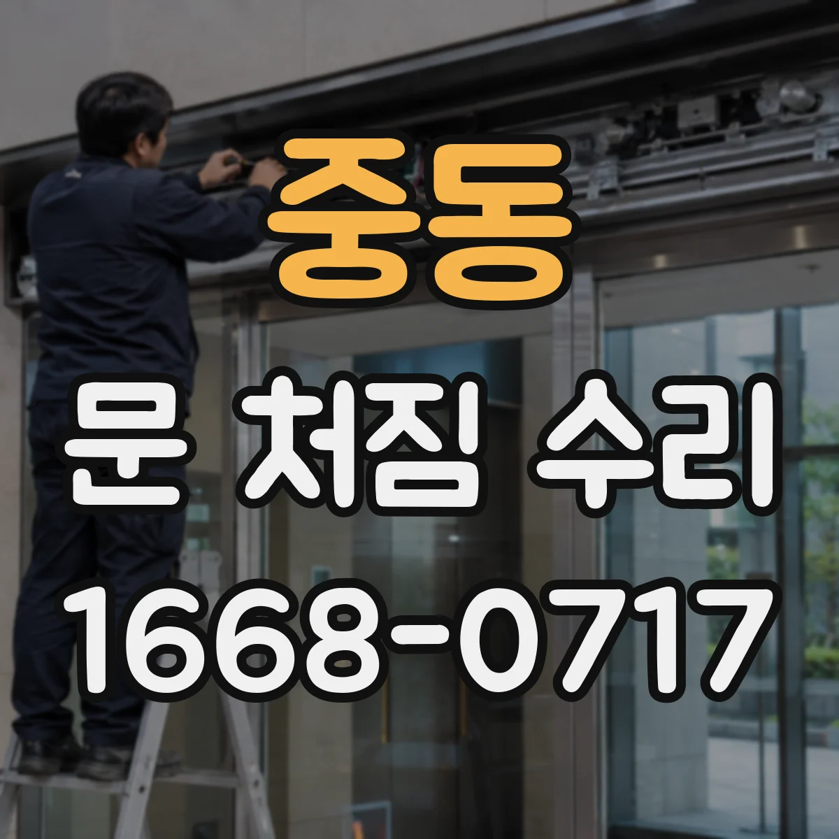 중동 문 처짐 수리