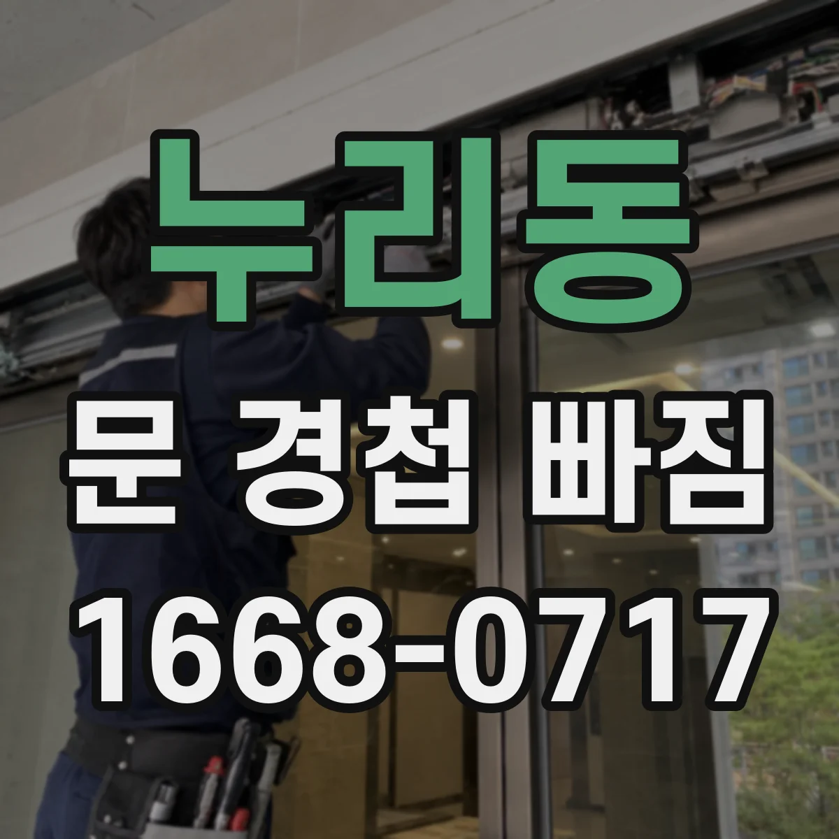 누리동 문 경첩 빠짐