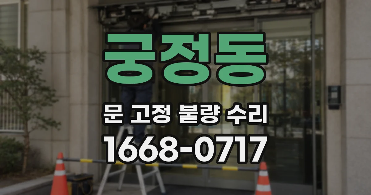 궁정동 문 고정 불량 수리