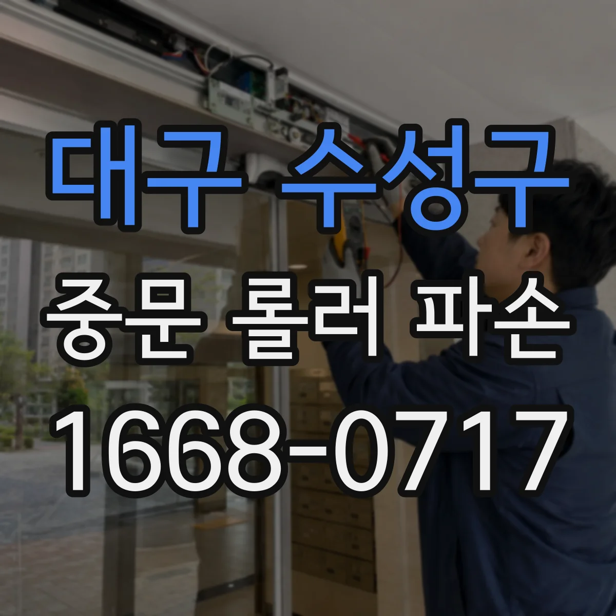 대구 수성구 중문 롤러 파손