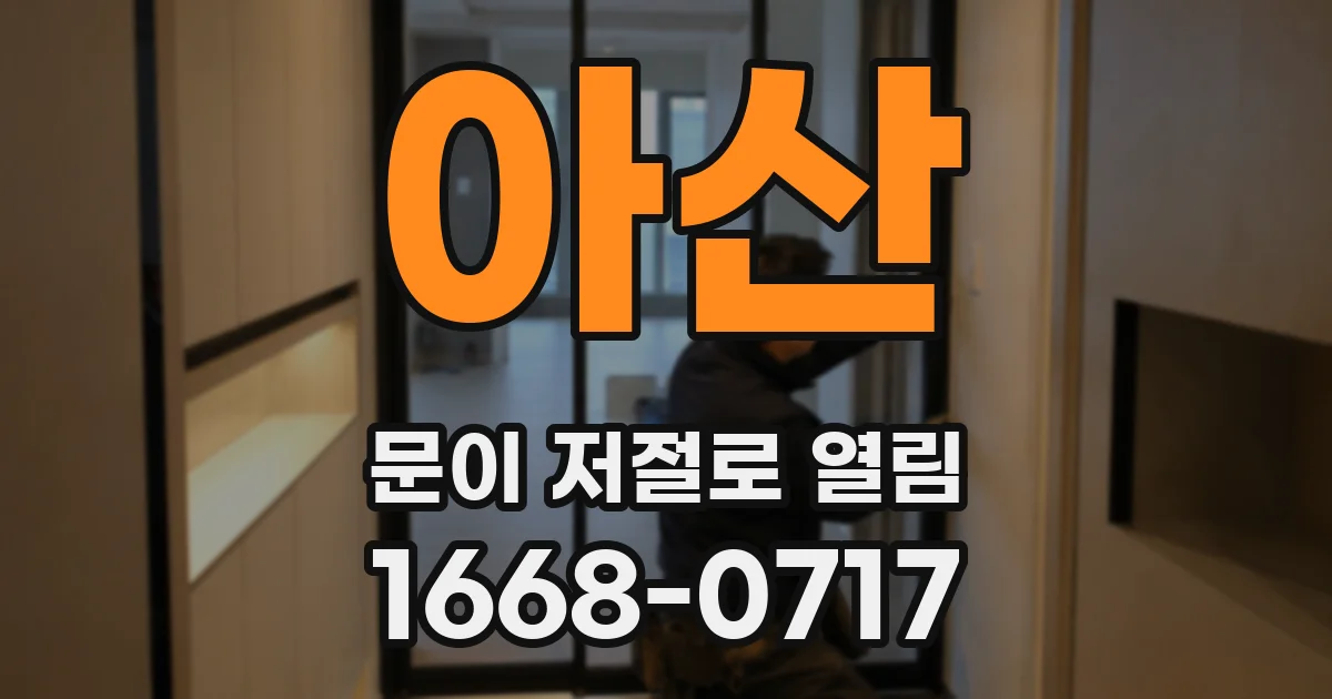 아산 문이 저절로 열림