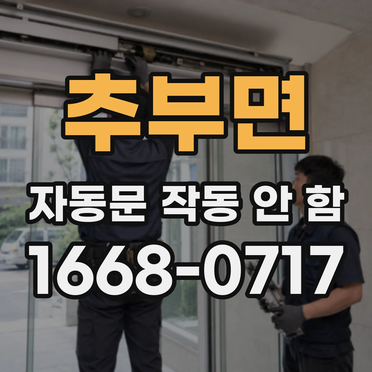 추부면 자동문 작동 안 함