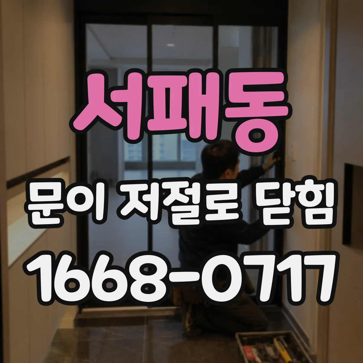 서패동 문이 저절로 닫힘