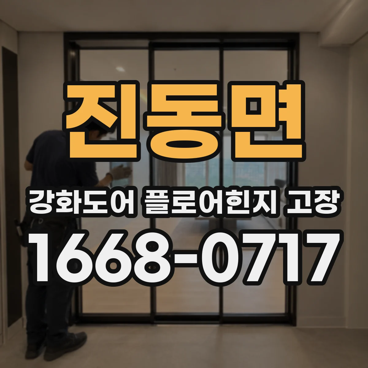 진동면 강화도어 플로어힌지 고장