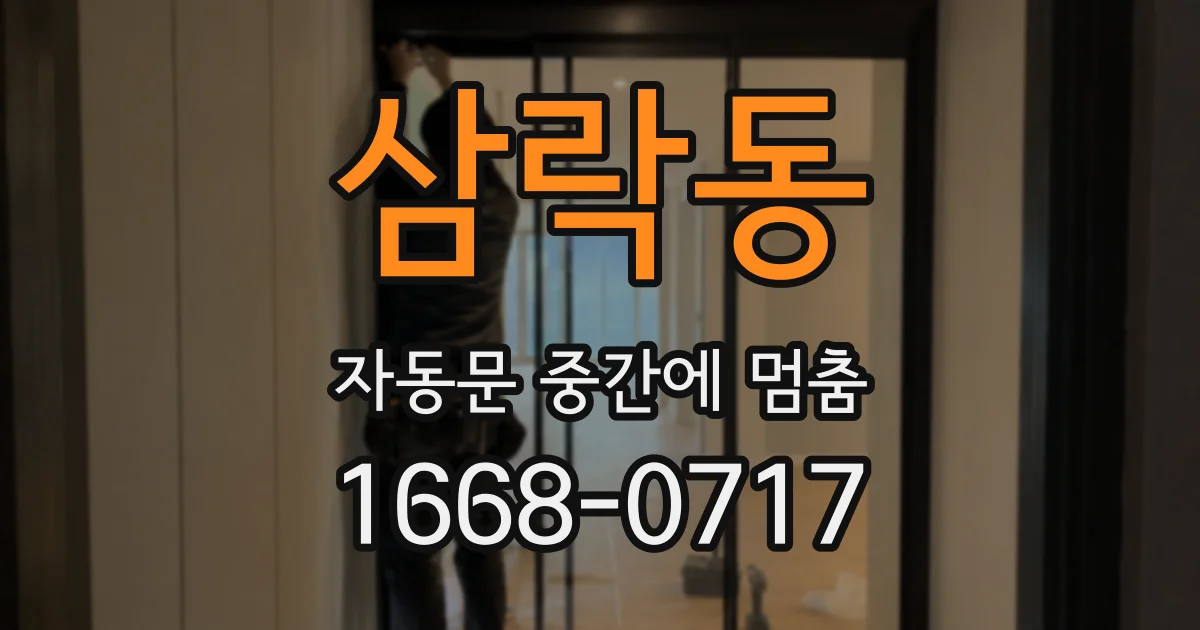 삼락동 자동문 중간에 멈춤