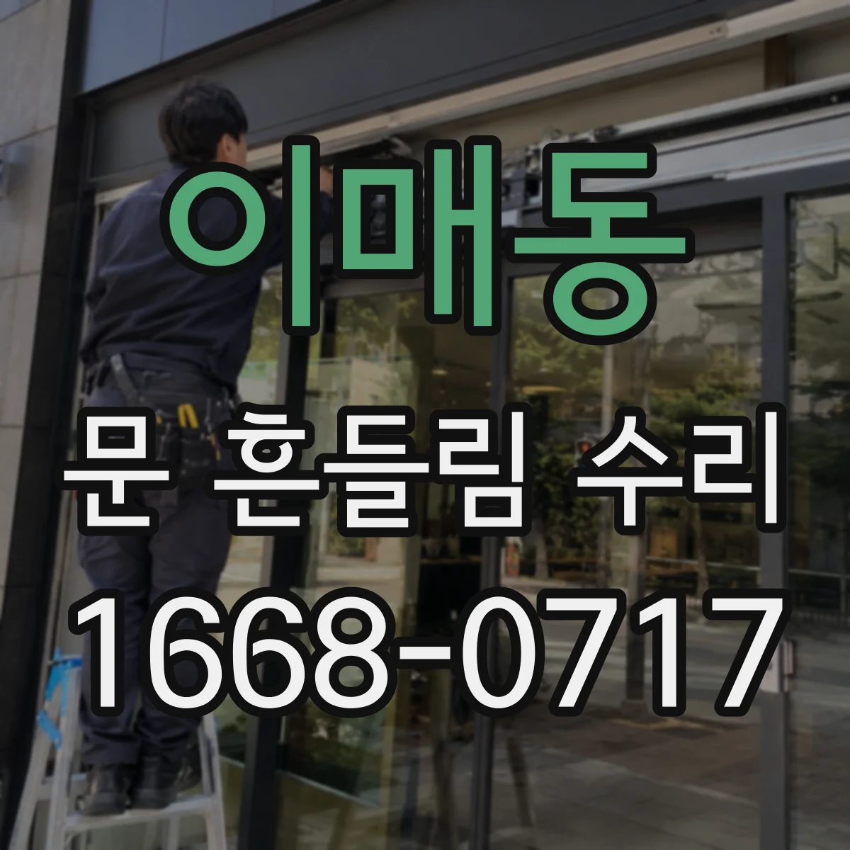 이매동 문 흔들림 수리