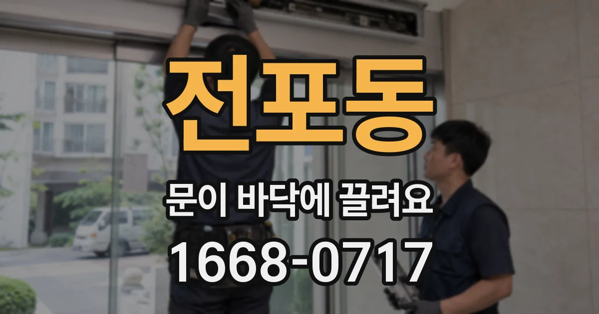 전포동 문이 바닥에 끌려요