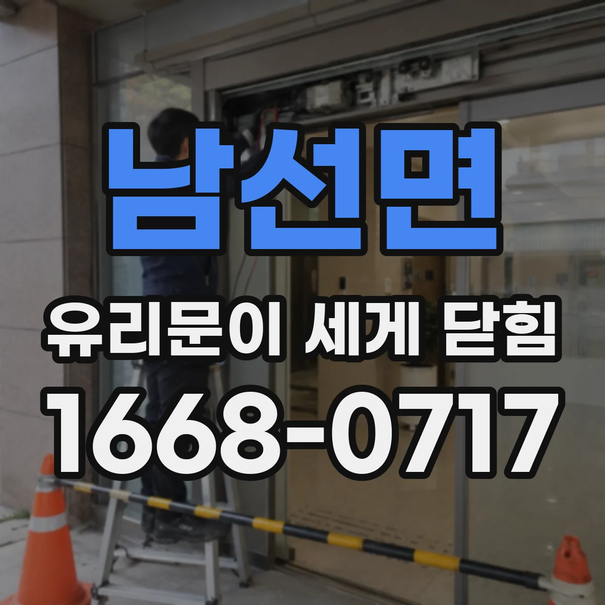 남선면 유리문이 세게 닫힘