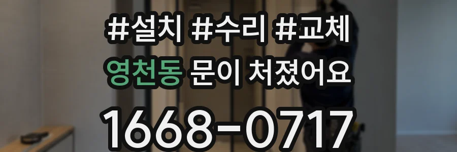 영천동 문이 처졌어요