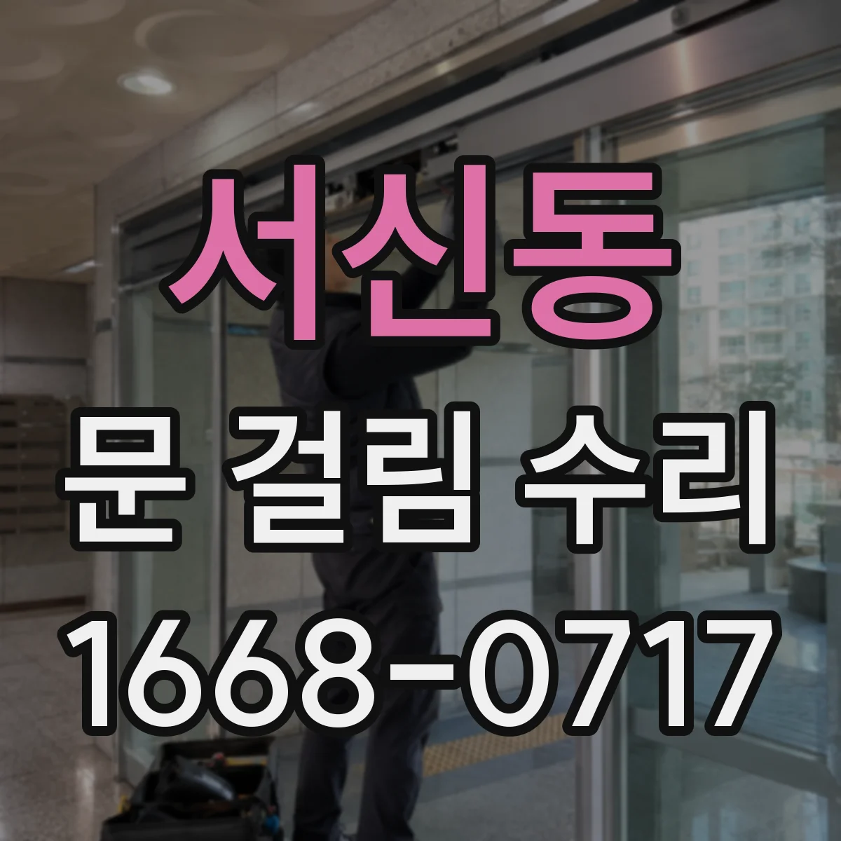 서신동 문 걸림 수리