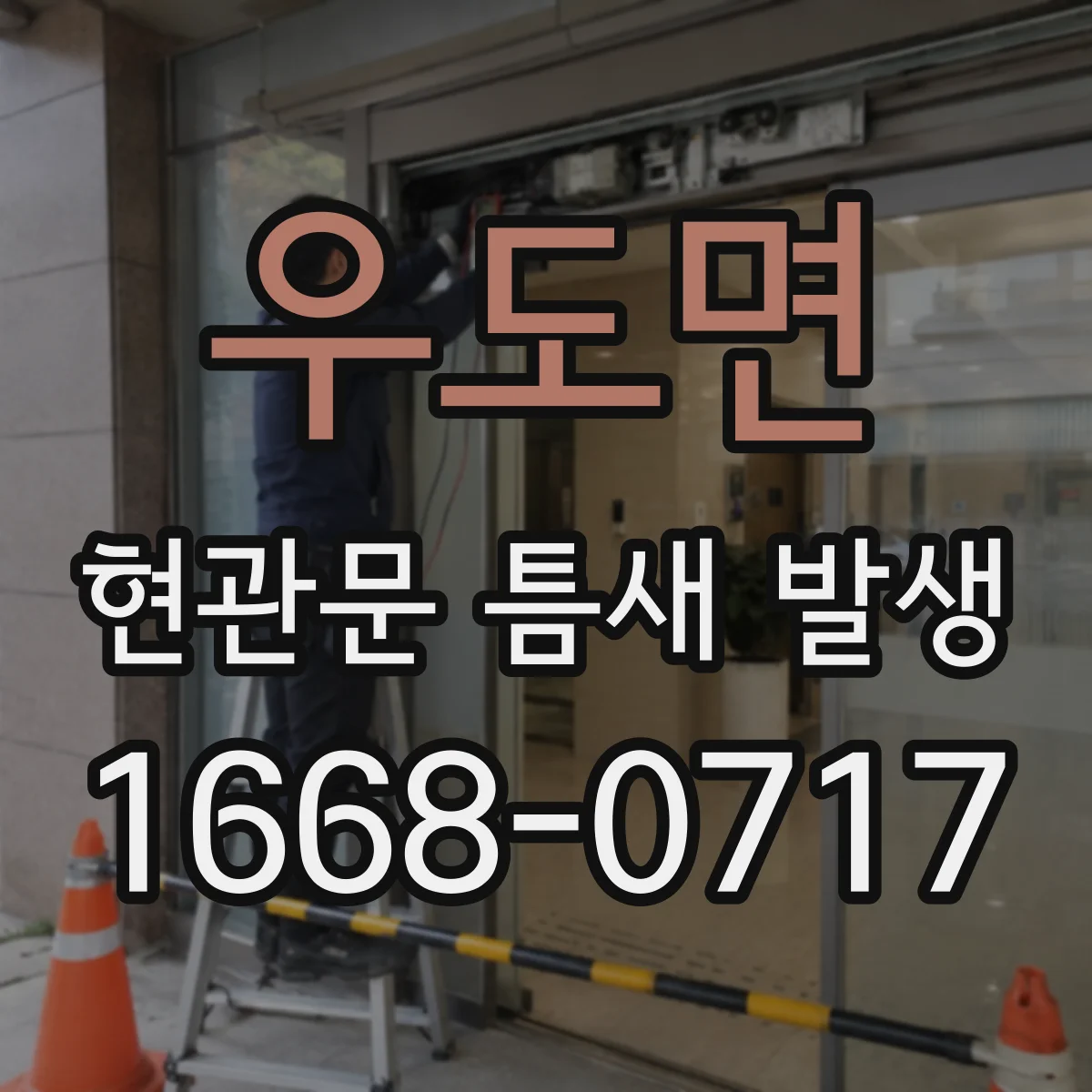 우도면 현관문 틈새 발생