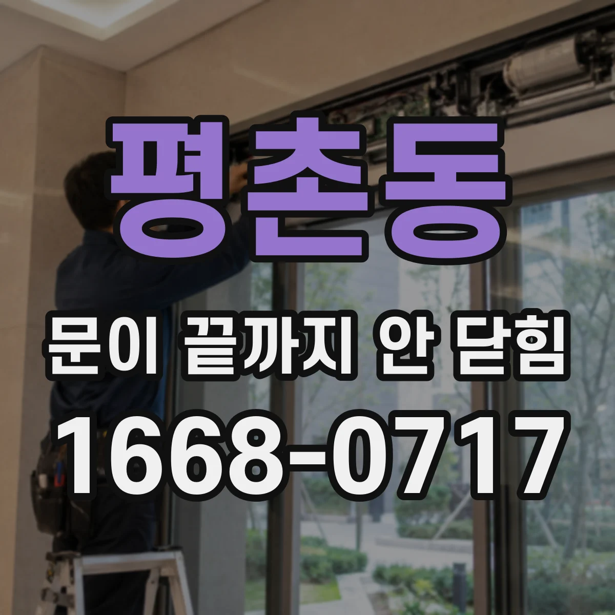 평촌동 문이 끝까지 안 닫힘