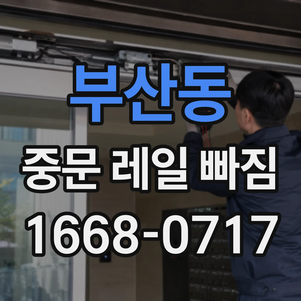 부산동 중문 레일 빠짐