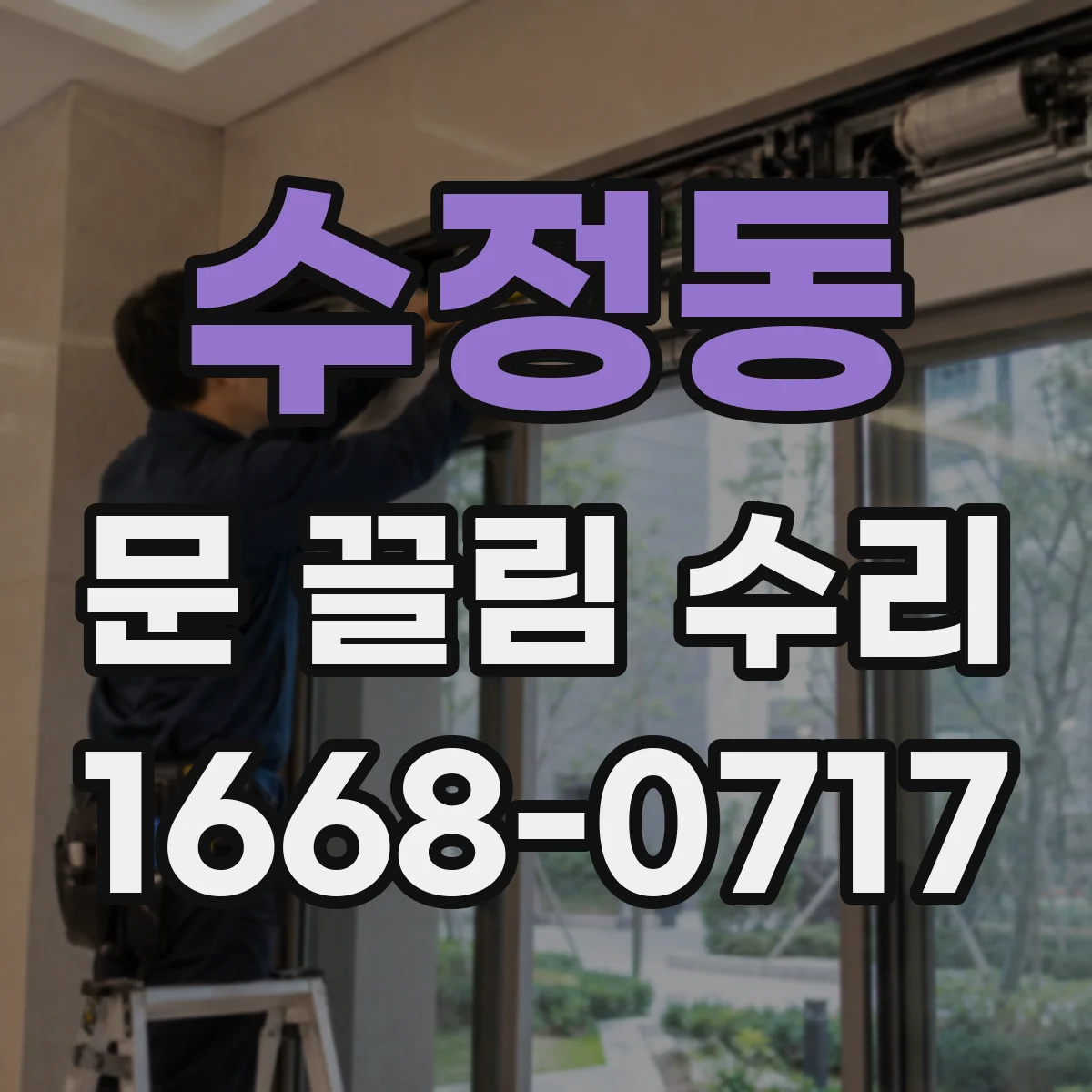 수정동 문 끌림 수리