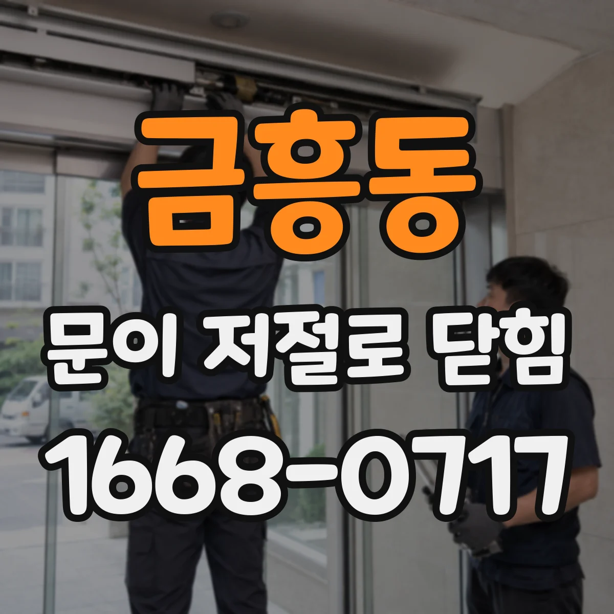 금흥동 문이 저절로 닫힘