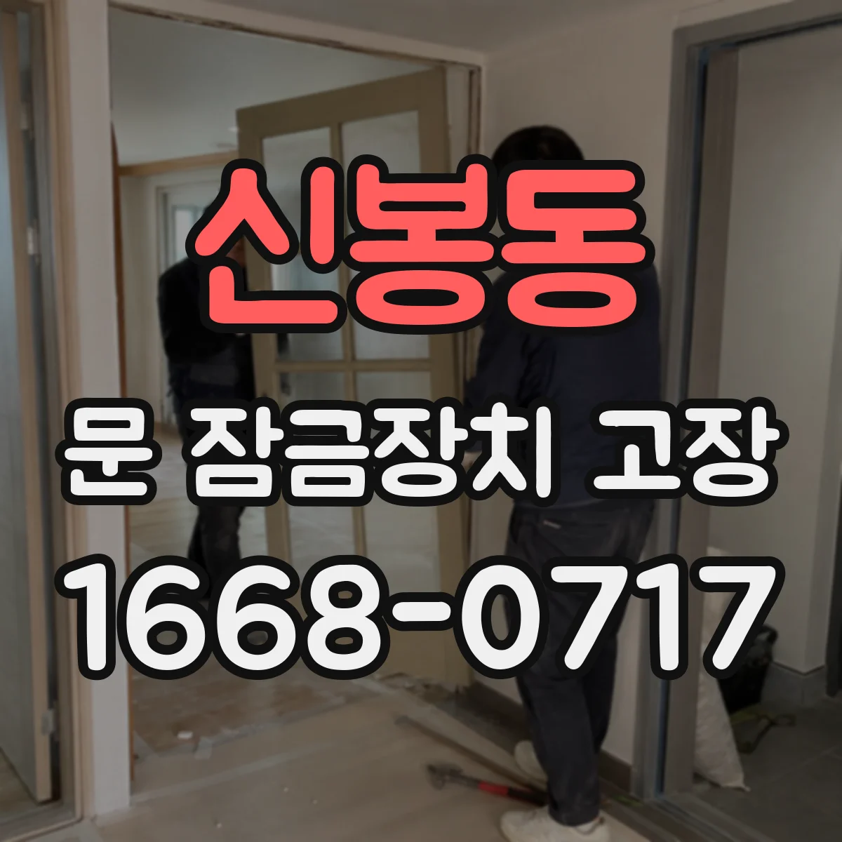 신봉동 문 잠금장치 고장