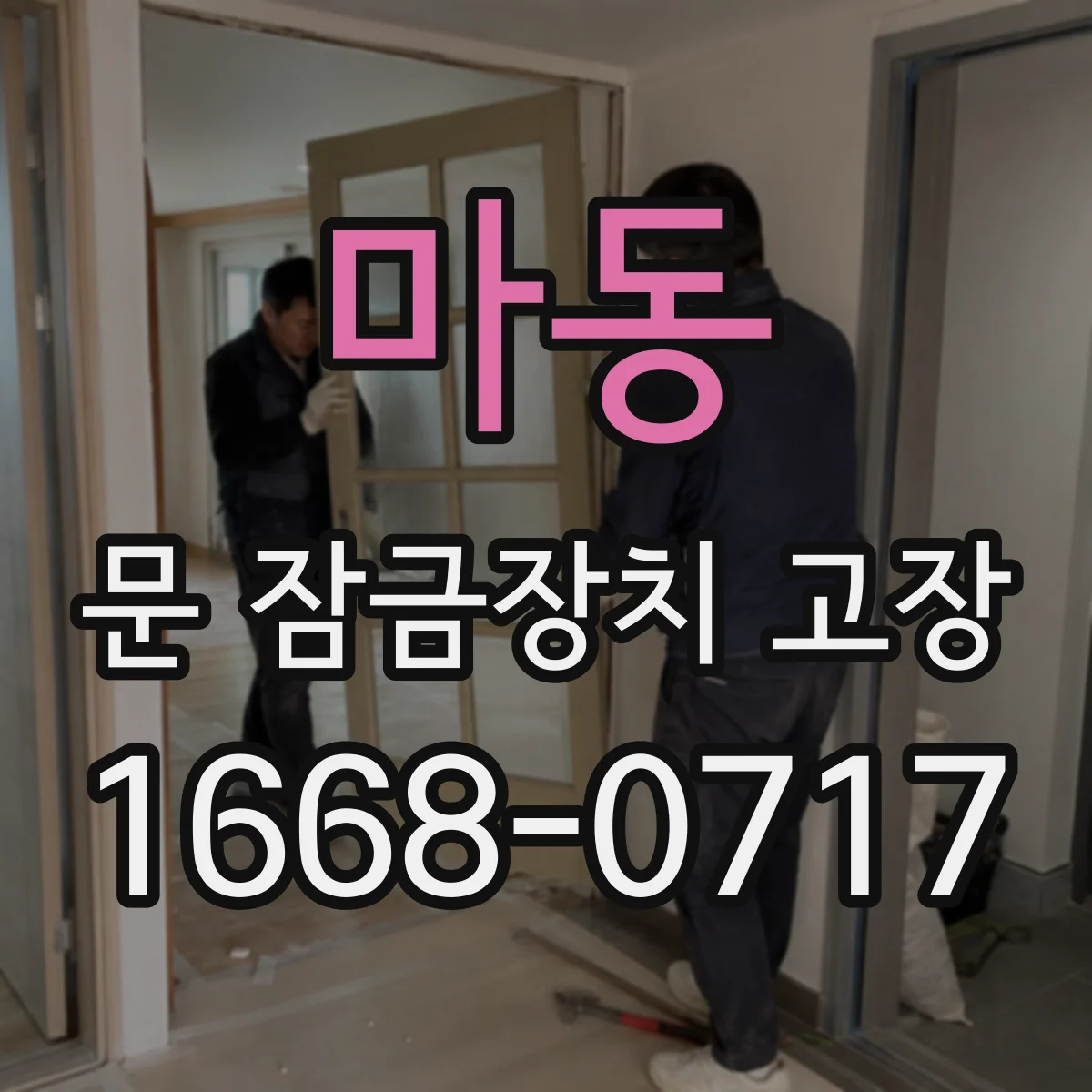 마동 문 잠금장치 고장