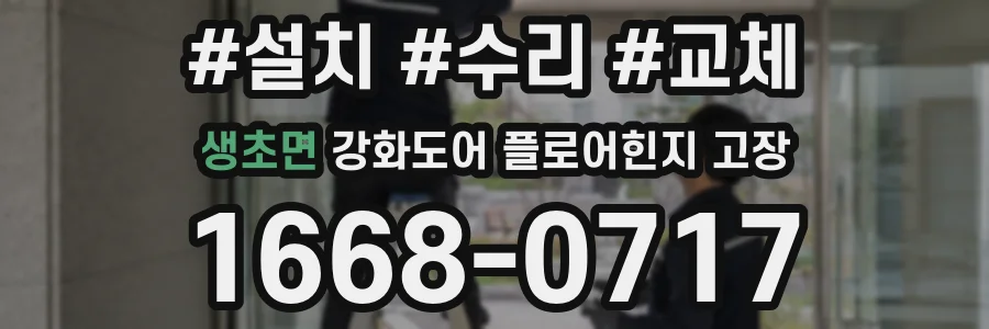 생초면 강화도어 플로어힌지 고장
