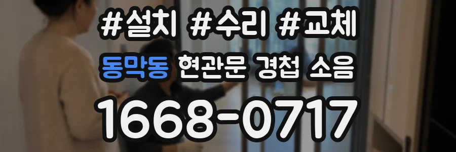 동막동 현관문 경첩 소음