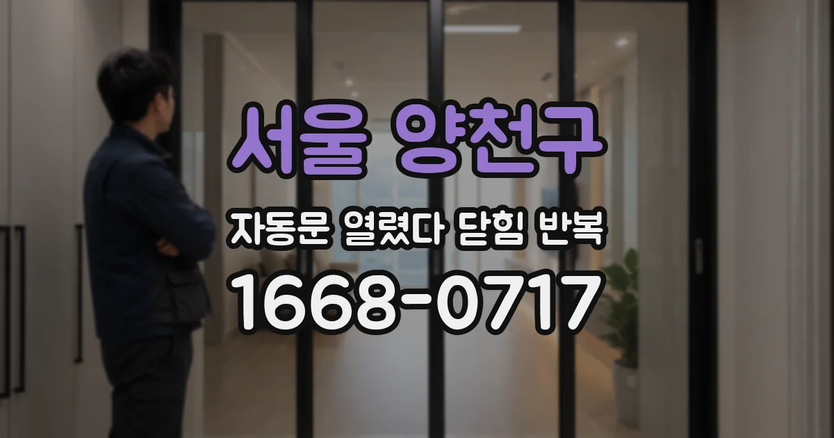 서울 양천구 자동문 열렸다 닫힘 반복