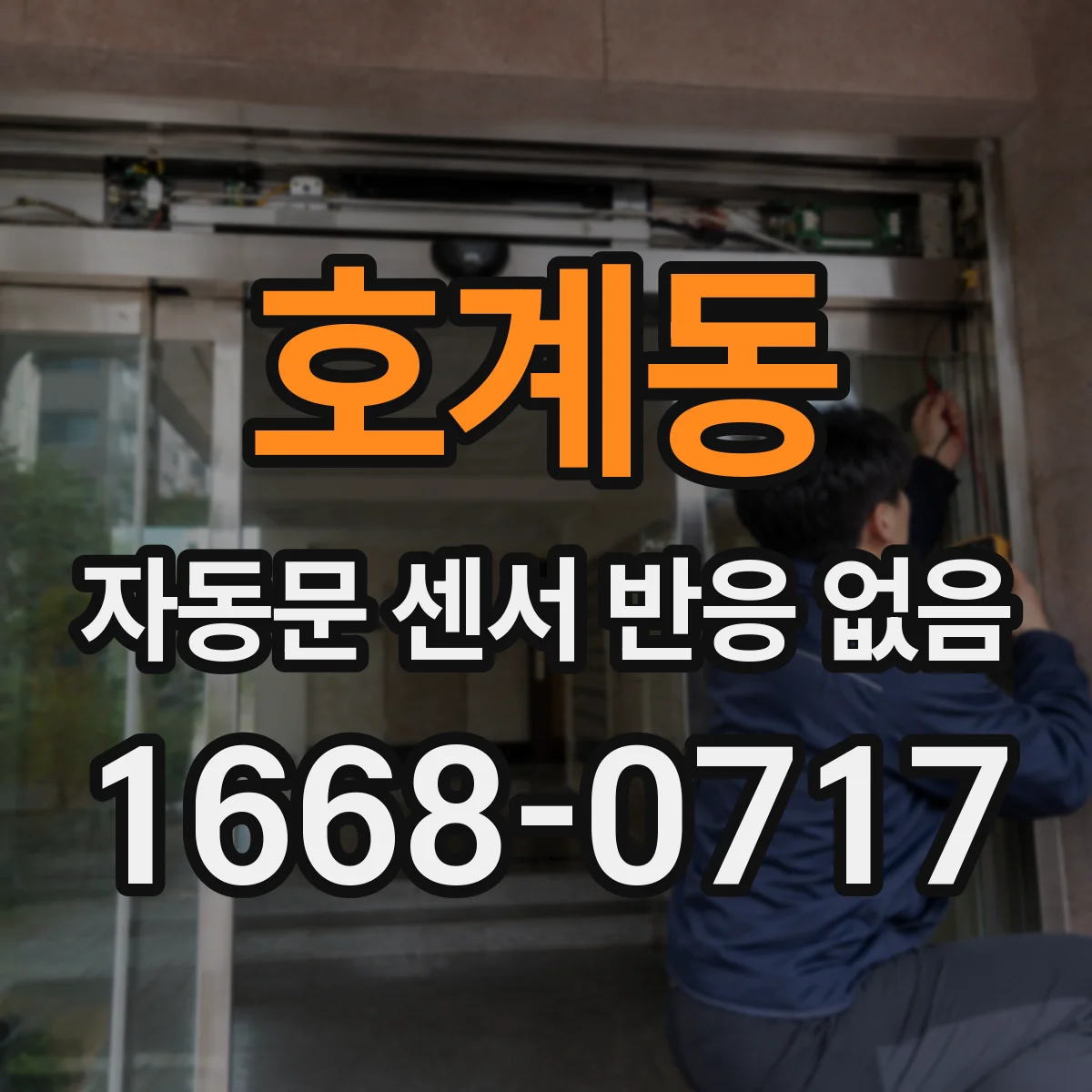 호계동 자동문 센서 반응 없음