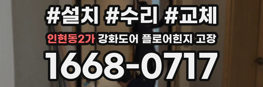 인현동2가 강화도어 플로어힌지 고장