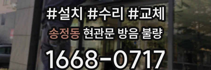 송정동 현관문 방음 불량