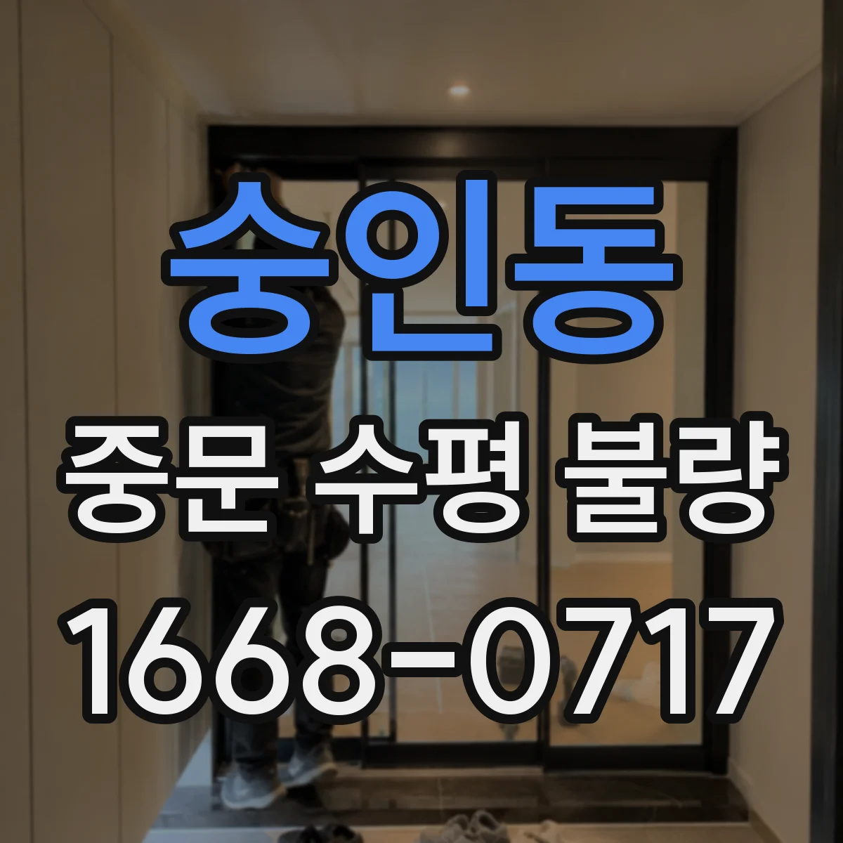숭인동 중문 수평 불량